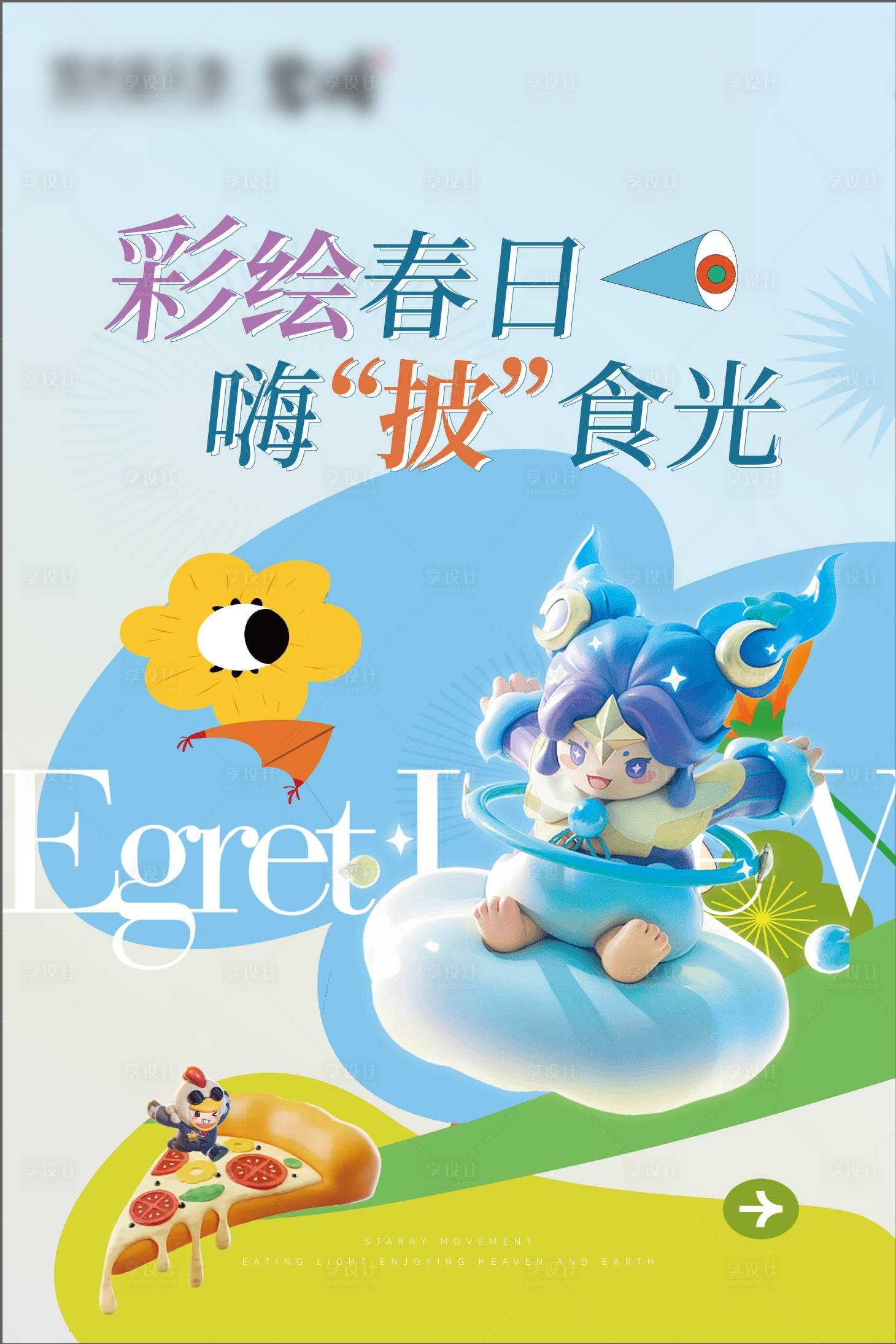 源文件下载【享设计】搜索编号：43220022870555340【地产暖场活动】