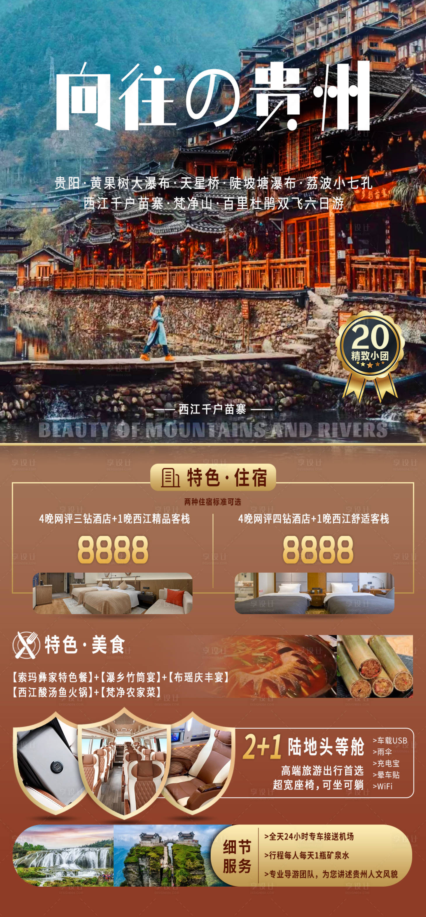 源文件下载【享设计】搜索编号：60540022749146933【贵州旅游海报】