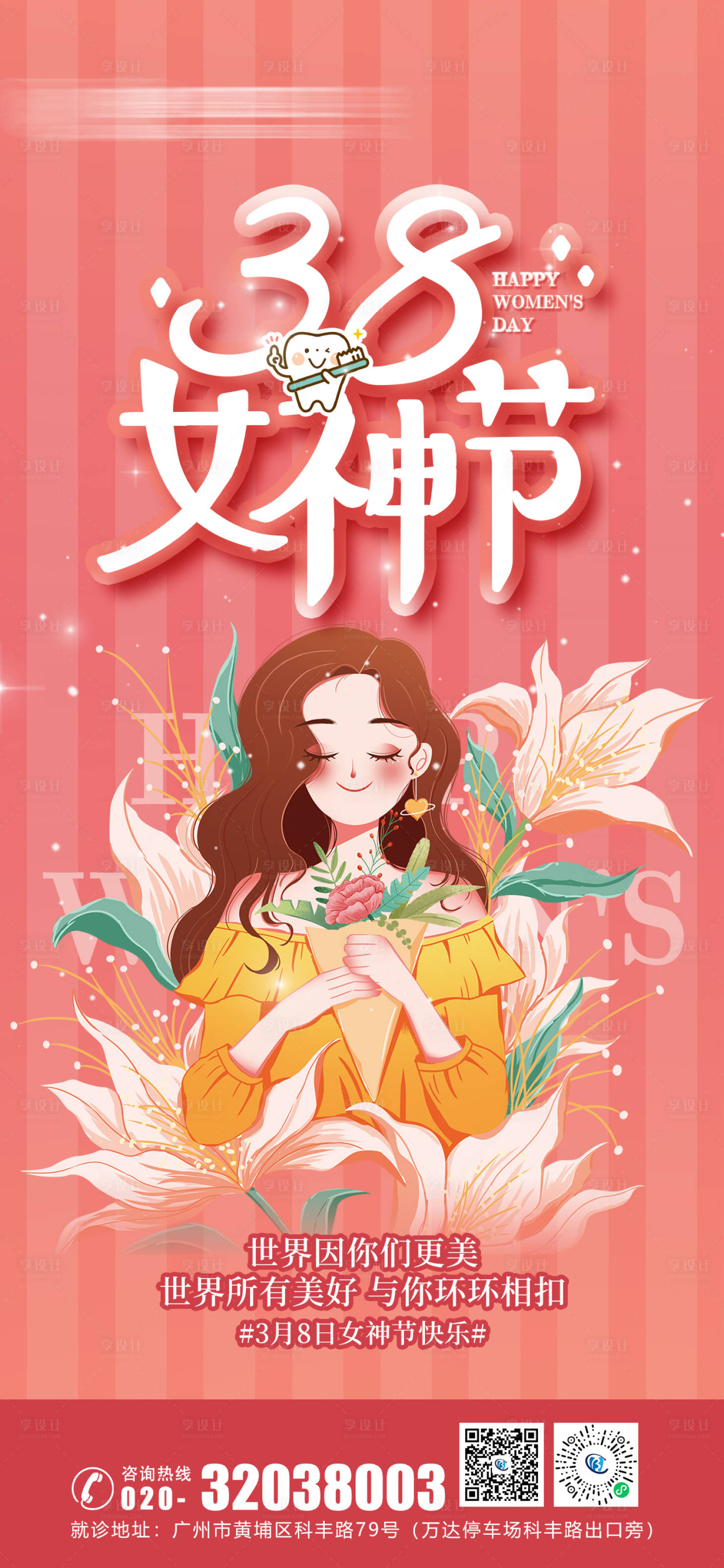 源文件下载【享设计】搜索编号：74600022270592207【口腔妇女节海报】