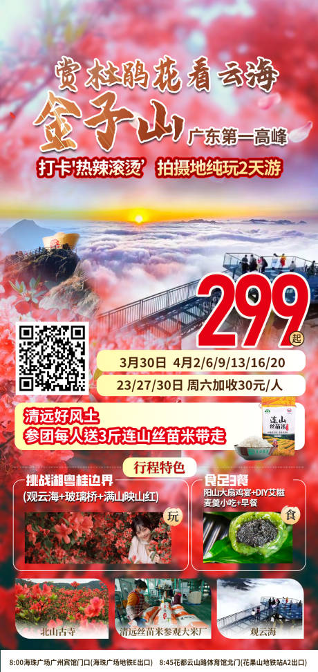 金子山旅游海报