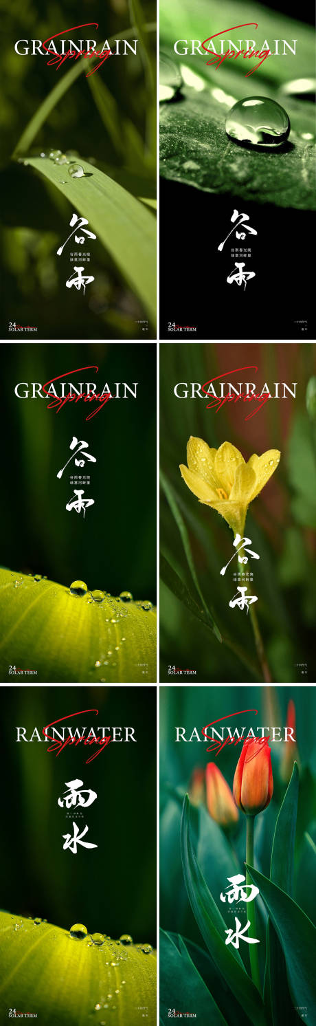 源文件下载【谷雨24节气水滴海报】编号：81670022926406803