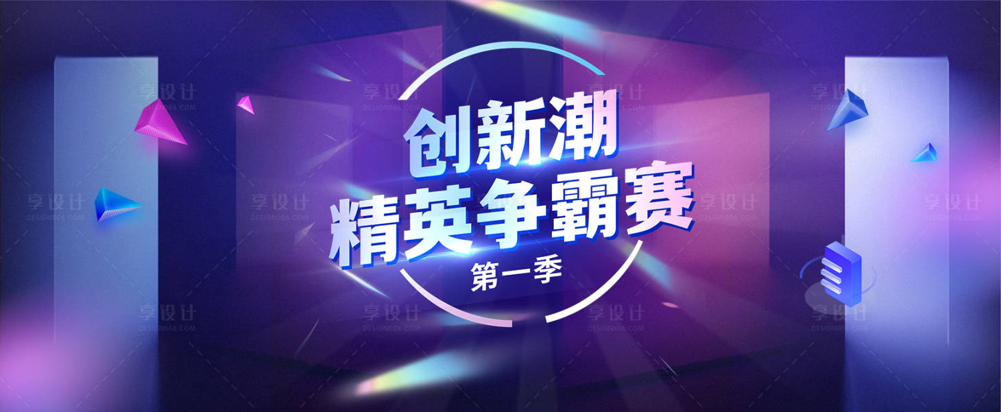 源文件下載【享設計】搜索編號：71790022291438498【爭霸賽展板】