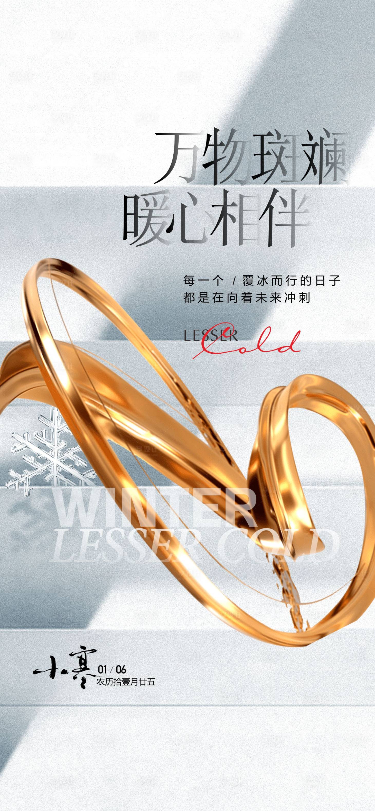 源文件下載【享設計】搜索編號：83470022545725089【小寒二十四節氣海報】