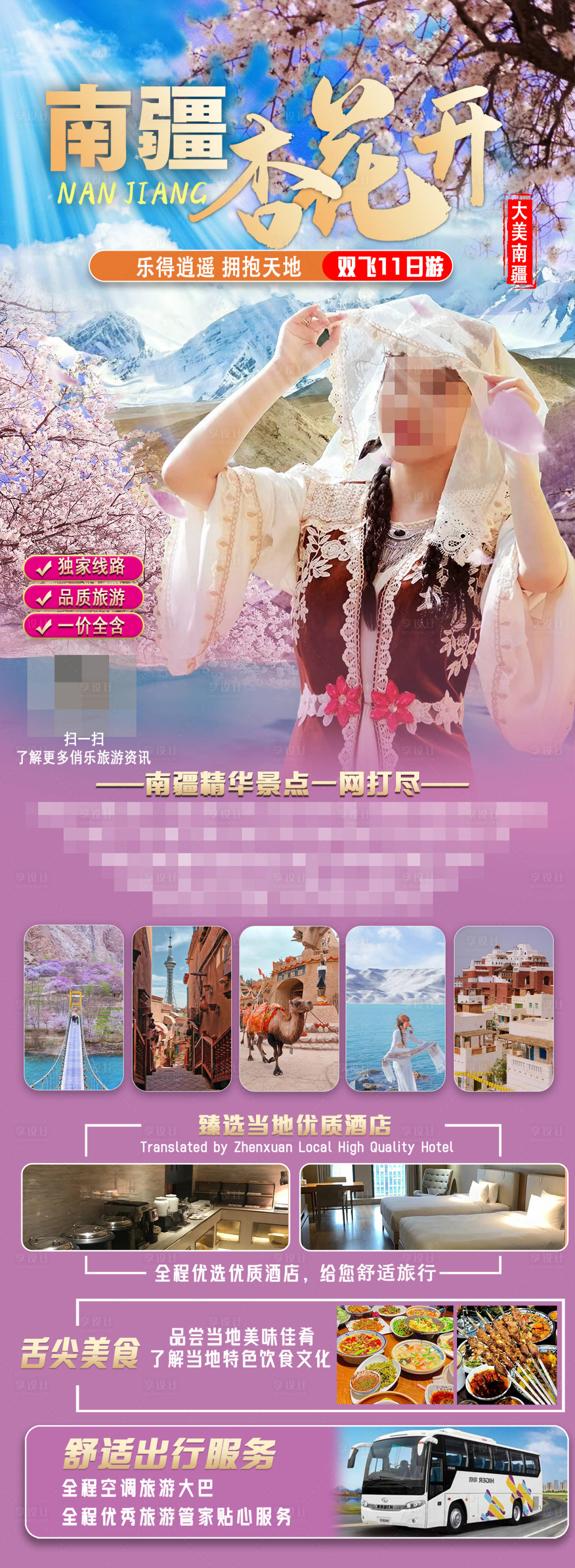 源文件下载【享设计】搜索编号：19050022246236473【南疆宣传旅游海报】