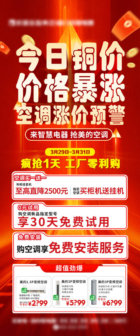 源文件下载【空调涨价海报】编号：14420022786913162