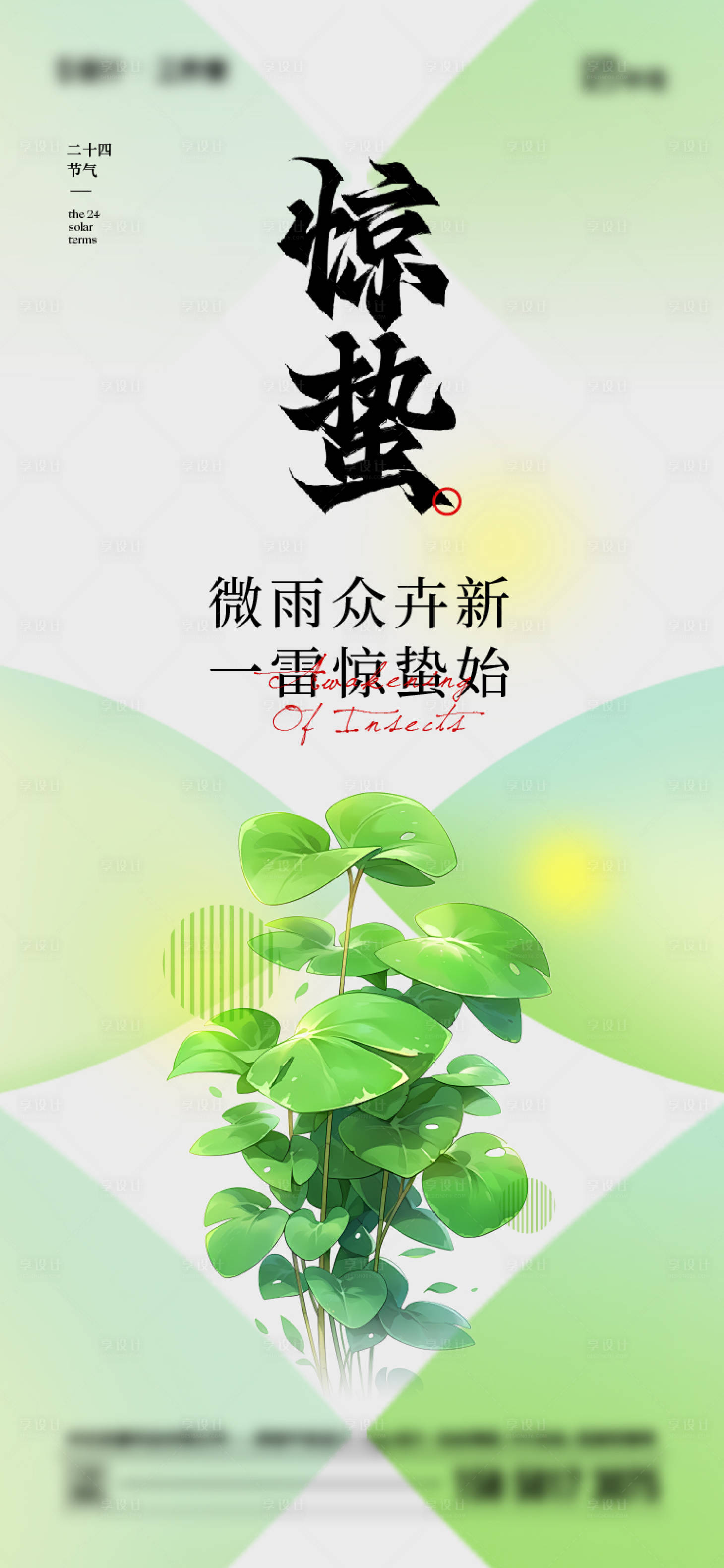 源文件下载【享设计】搜索编号：35500022232242017【惊蛰节气海报】