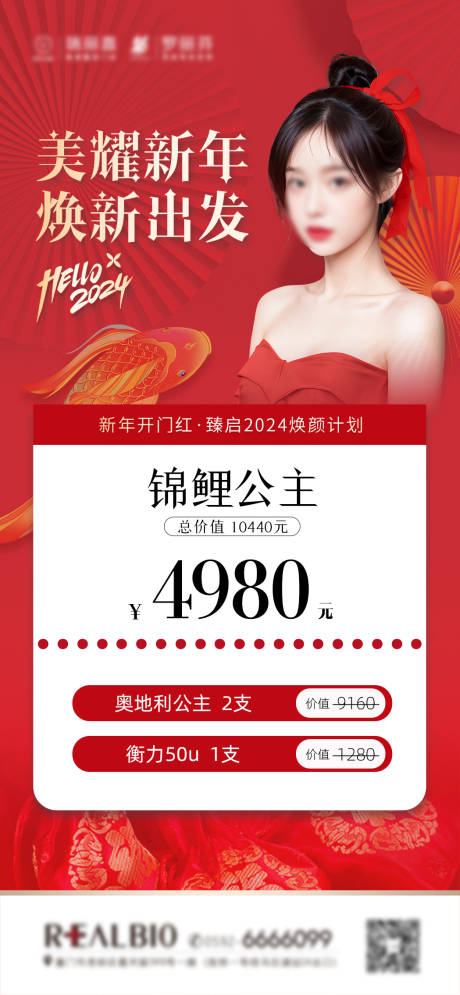 源文件下载【医美新年活动海报】编号：66420022248516776