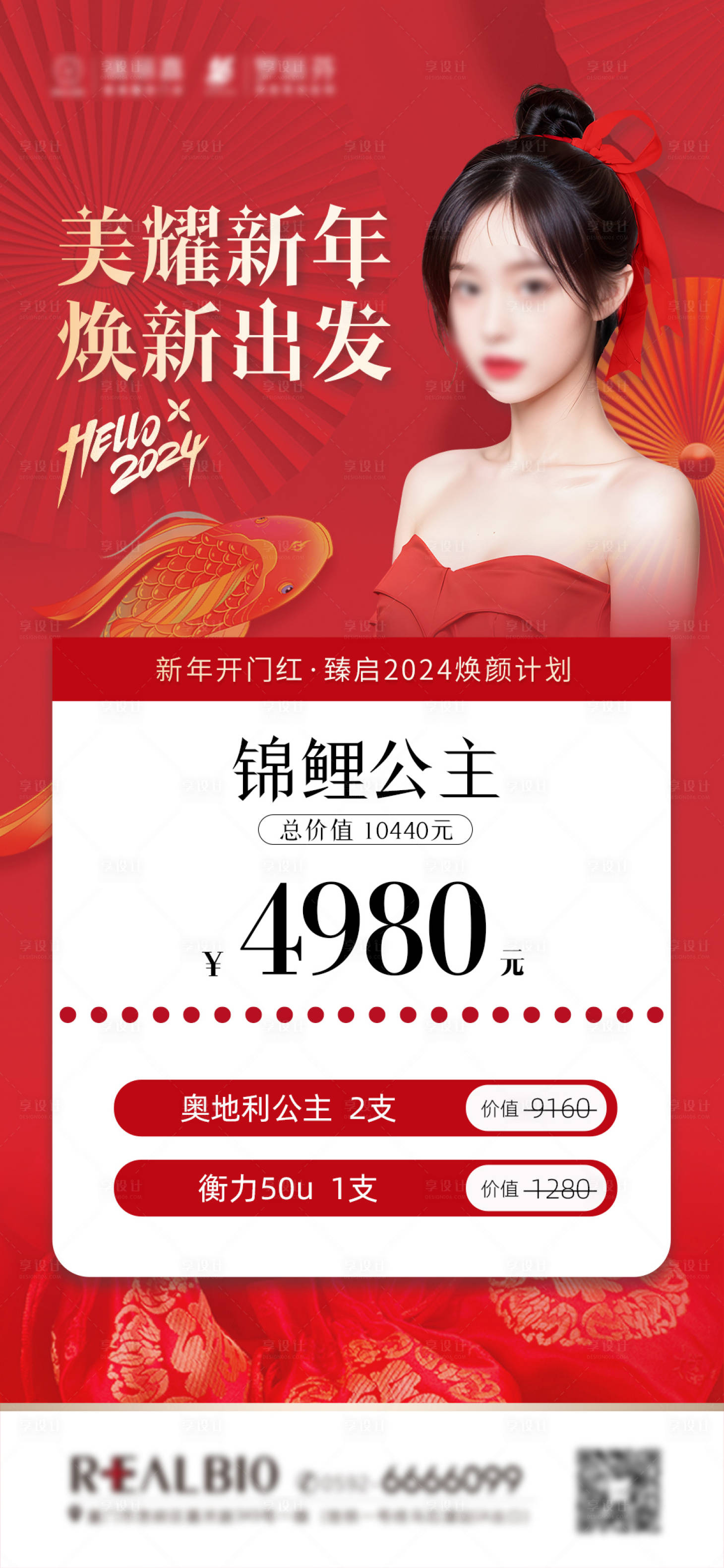 源文件下載【享設計】搜索編號：66420022248516776【醫美新年活動海報】