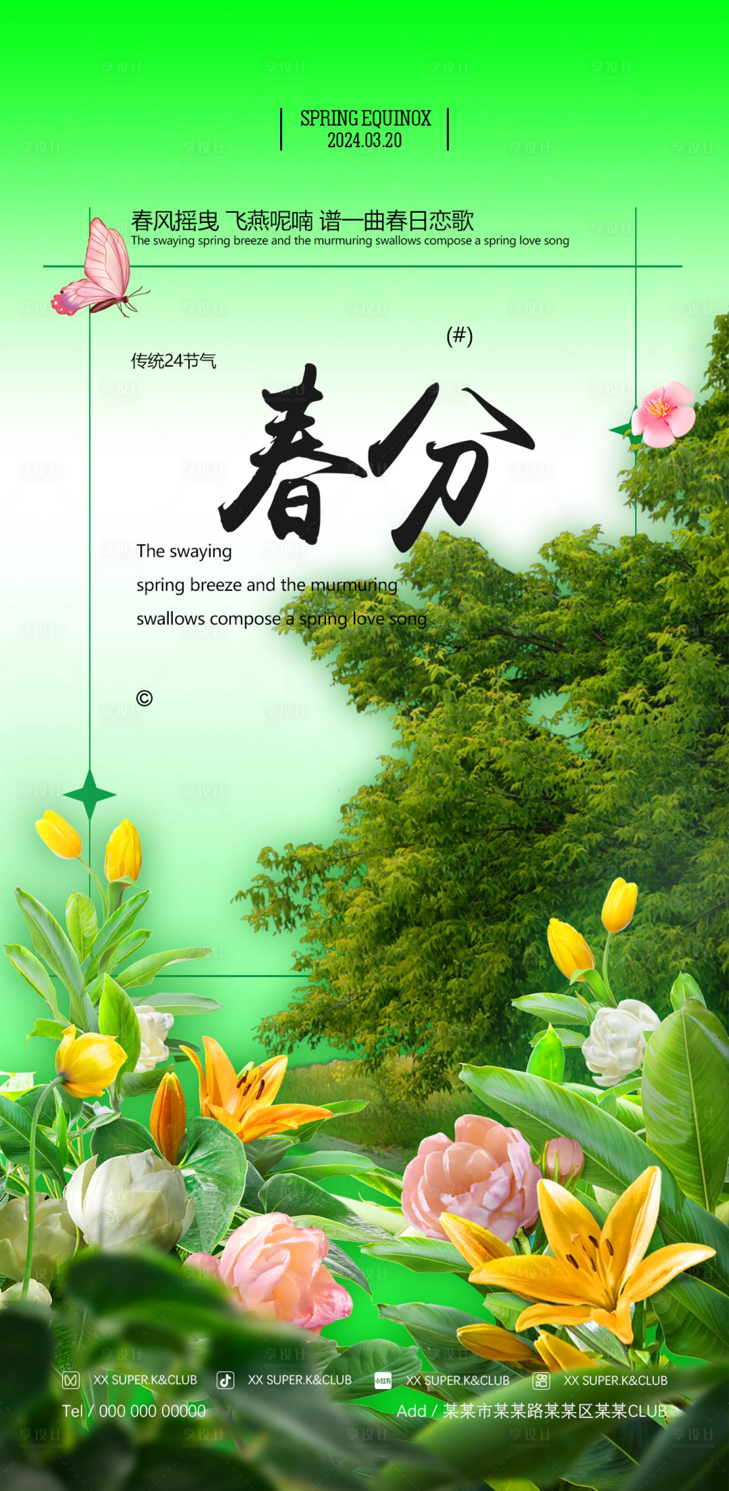 源文件下載【享設計】搜索編號：10030022538811494【春分酒吧撩客海報】