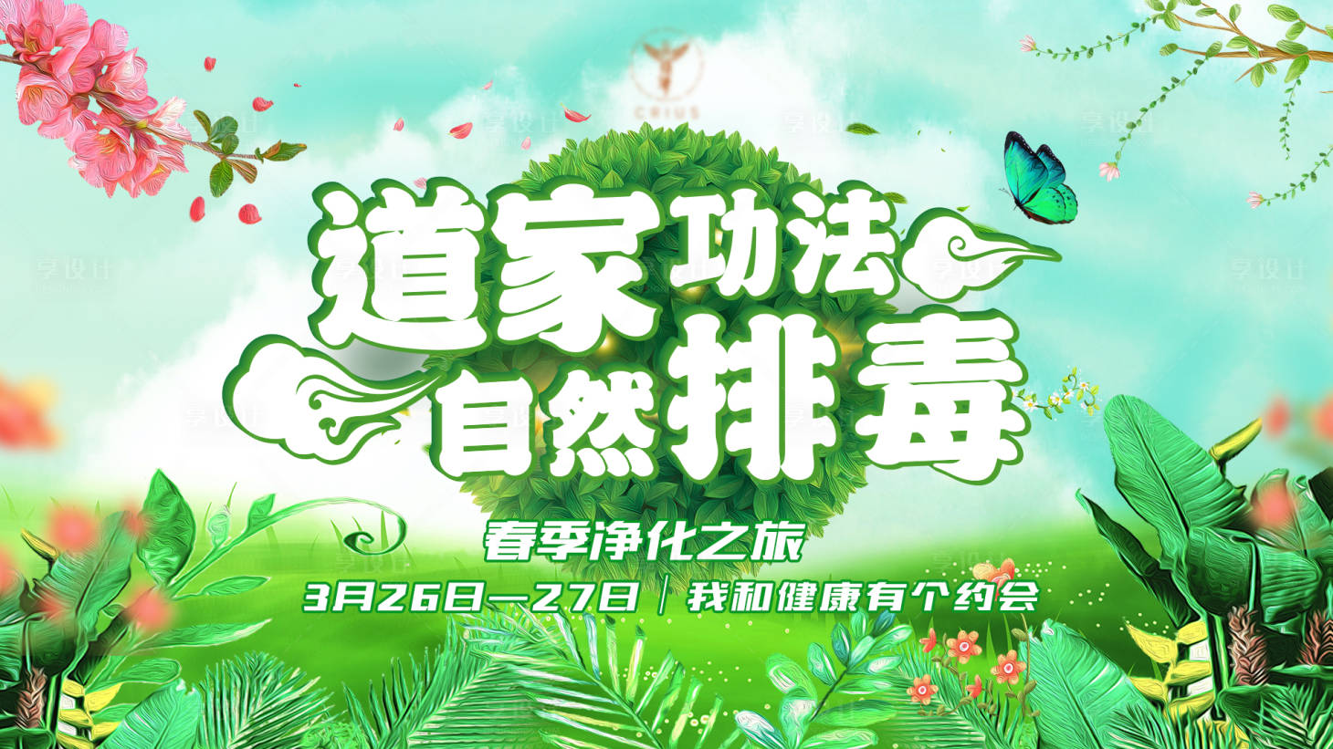 源文件下載【享設計】搜索編號：56310022595996390【春季凈化活動展板】