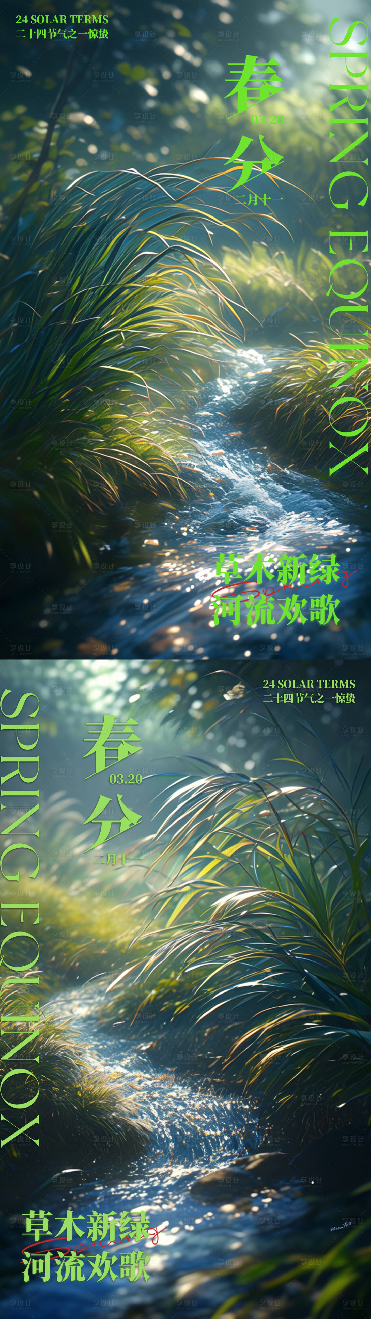 源文件下載【享設(shè)計(jì)】搜索編號(hào)：98160022521535770【春分河流節(jié)氣系列海報(bào)】