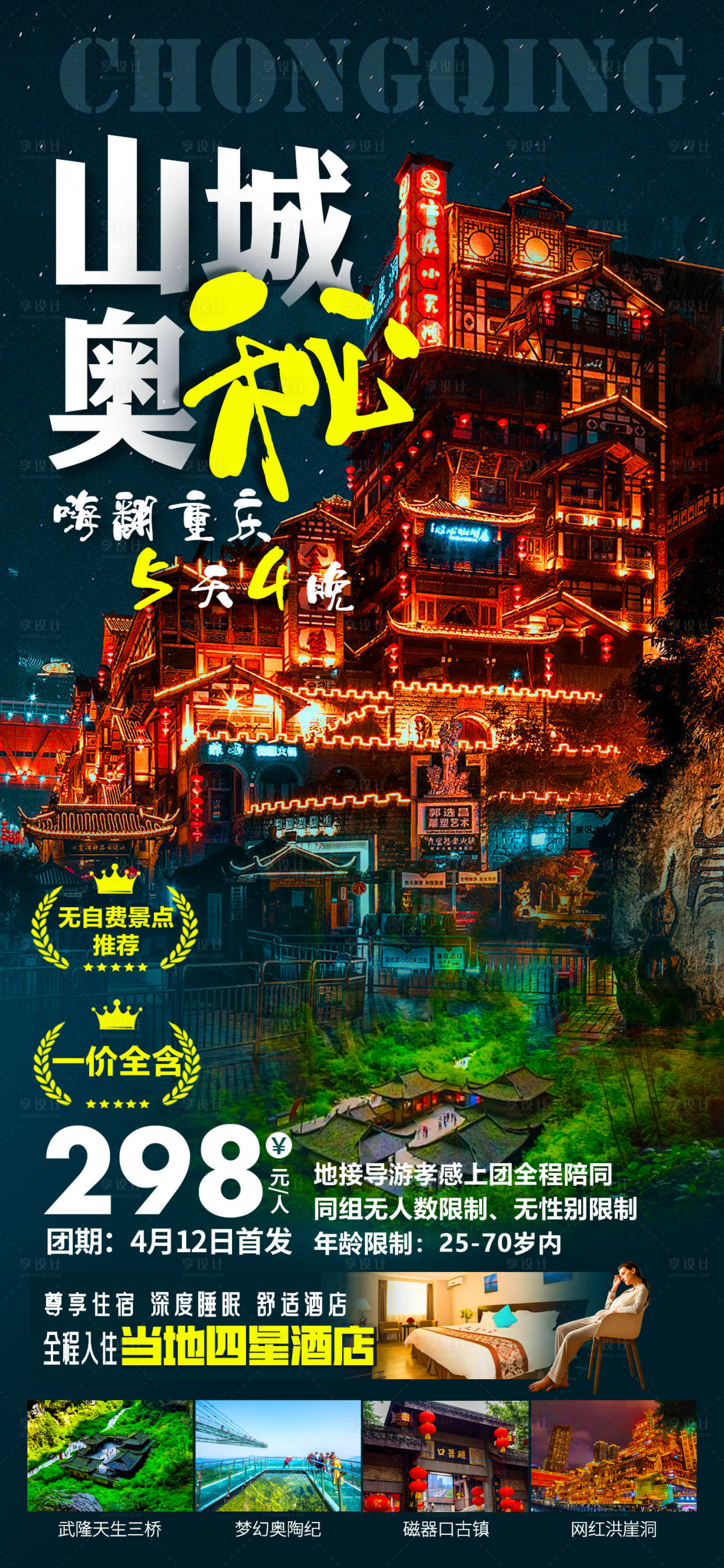 源文件下載【重慶旅游海報】編號：85950022551853763