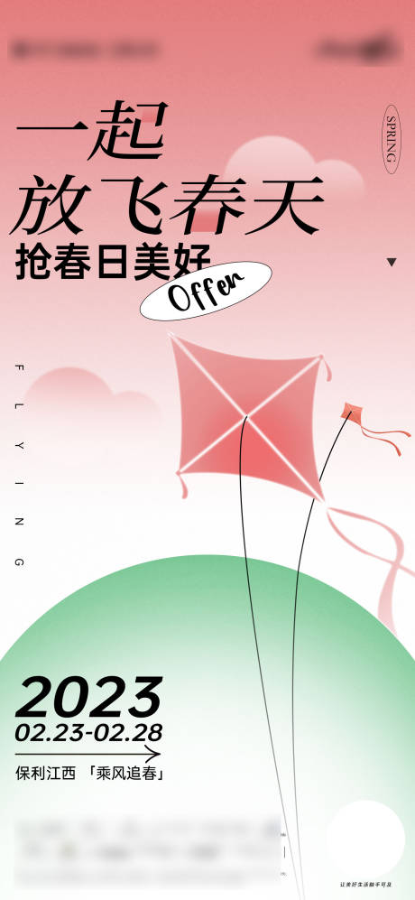源文件下載【享設計】搜索編號：70780022827092177【地產春天刷屏稿】