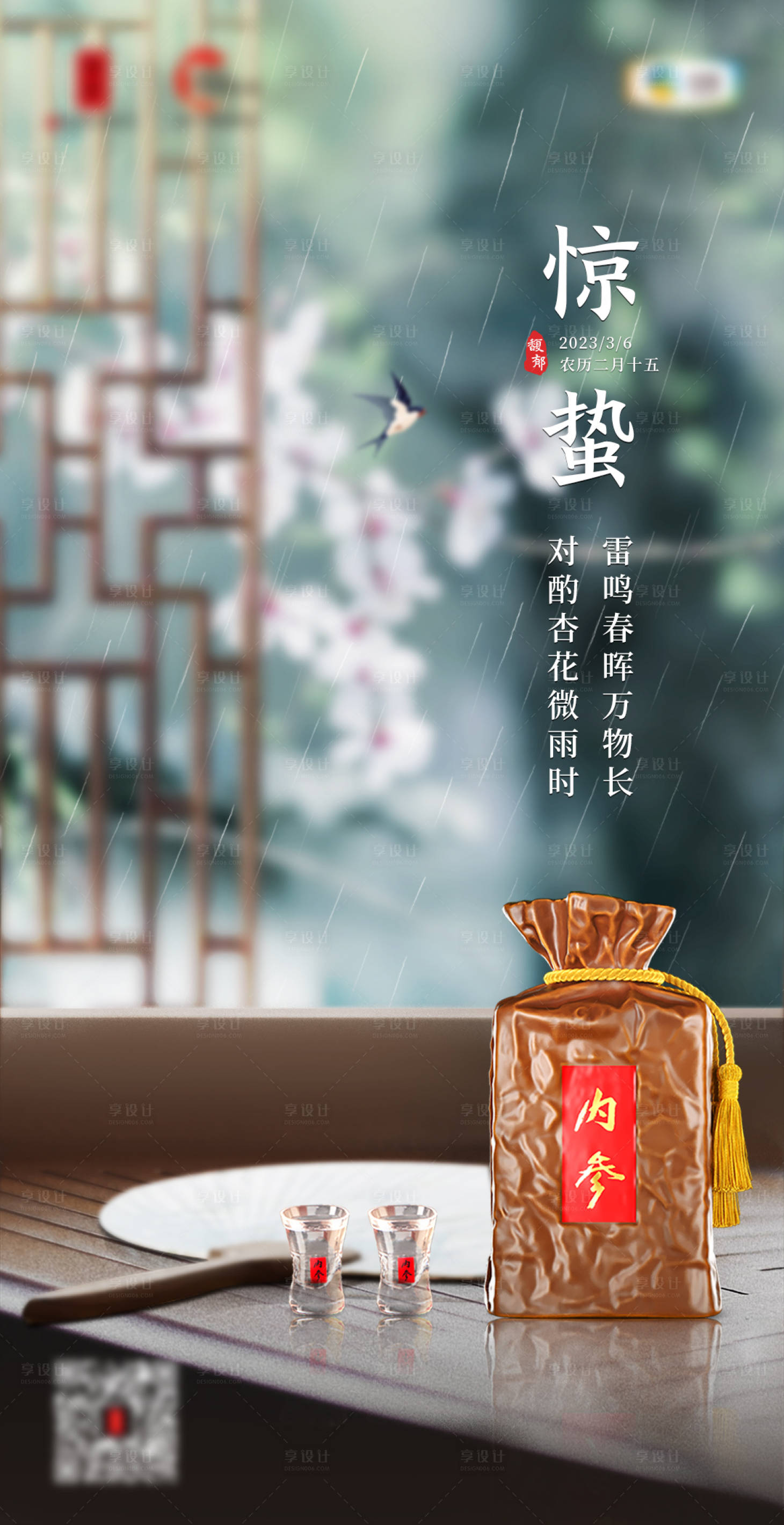 源文件下載【享設(shè)計(jì)】搜索編號(hào)：65350022293842593【驚蟄節(jié)氣白酒海報(bào)】