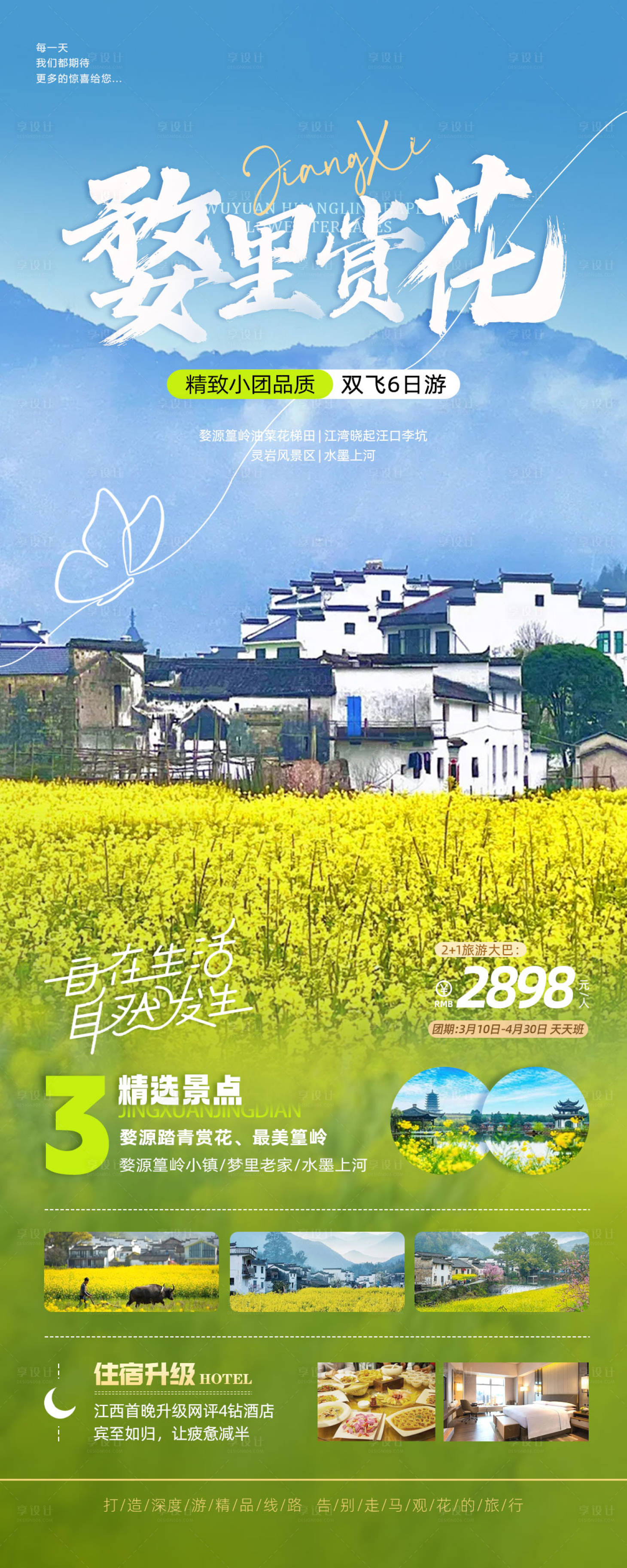 源文件下載【享設計】搜索編號：50990022315664777【婺源旅游海報】