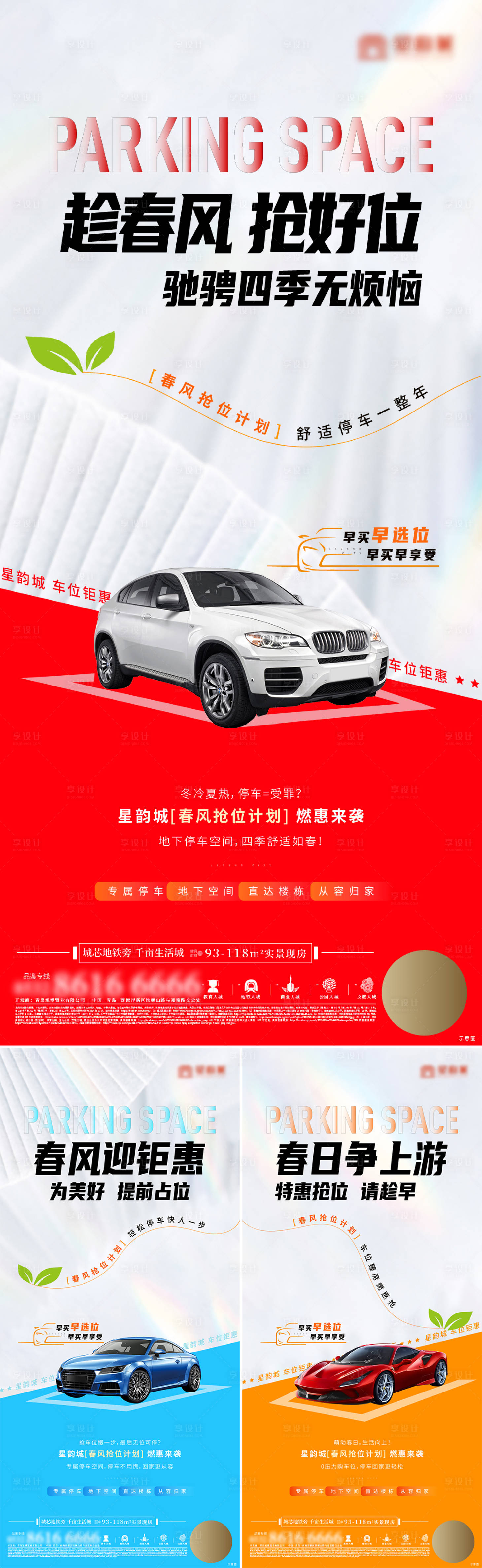 源文件下載【享設(shè)計】搜索編號：65780022481388731【地產(chǎn)車位促銷系列海報】