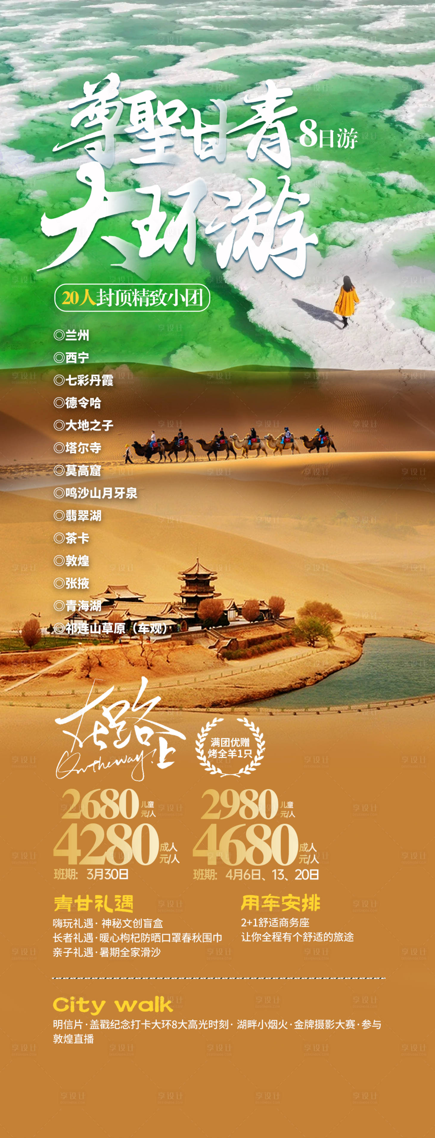 源文件下載【享設(shè)計(jì)】搜索編號(hào)：81130022288787659【甘青大環(huán)游海報(bào)】