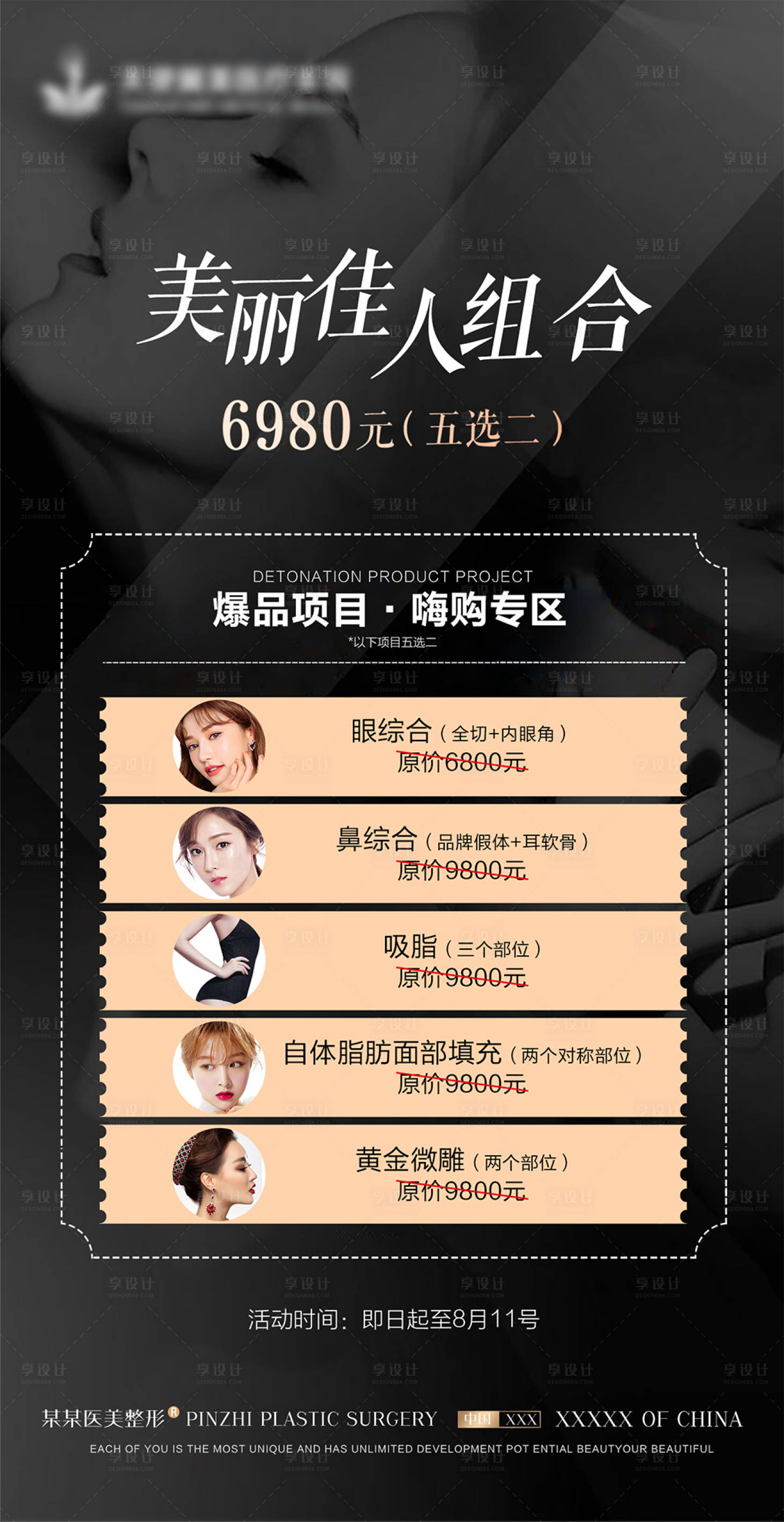 源文件下载【享设计】搜索编号：61070022590041655【医美卡项活动促销海报】