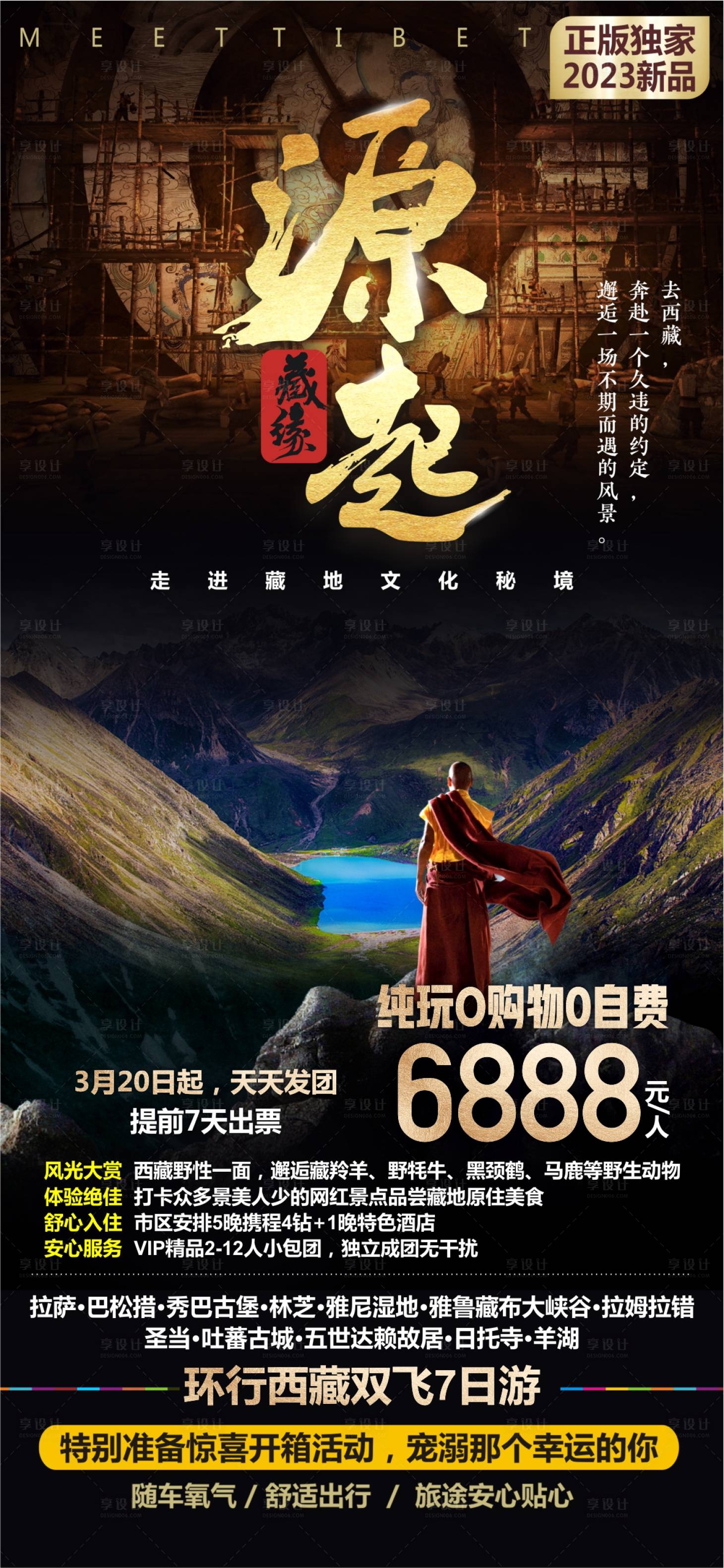 源文件下载【享设计】搜索编号：28990022881847912【西藏旅游广告】