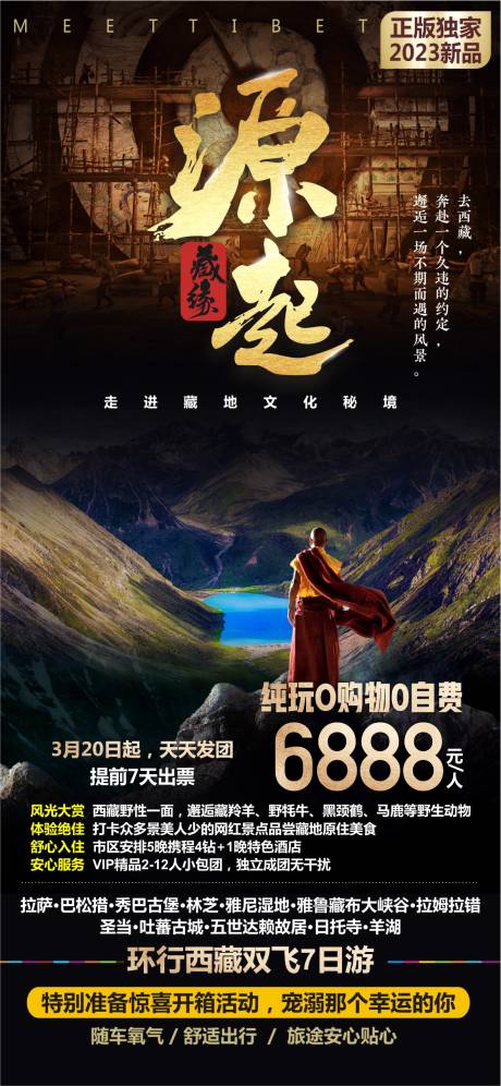 编号：28990022881847912【享设计】源文件下载-西藏旅游广告