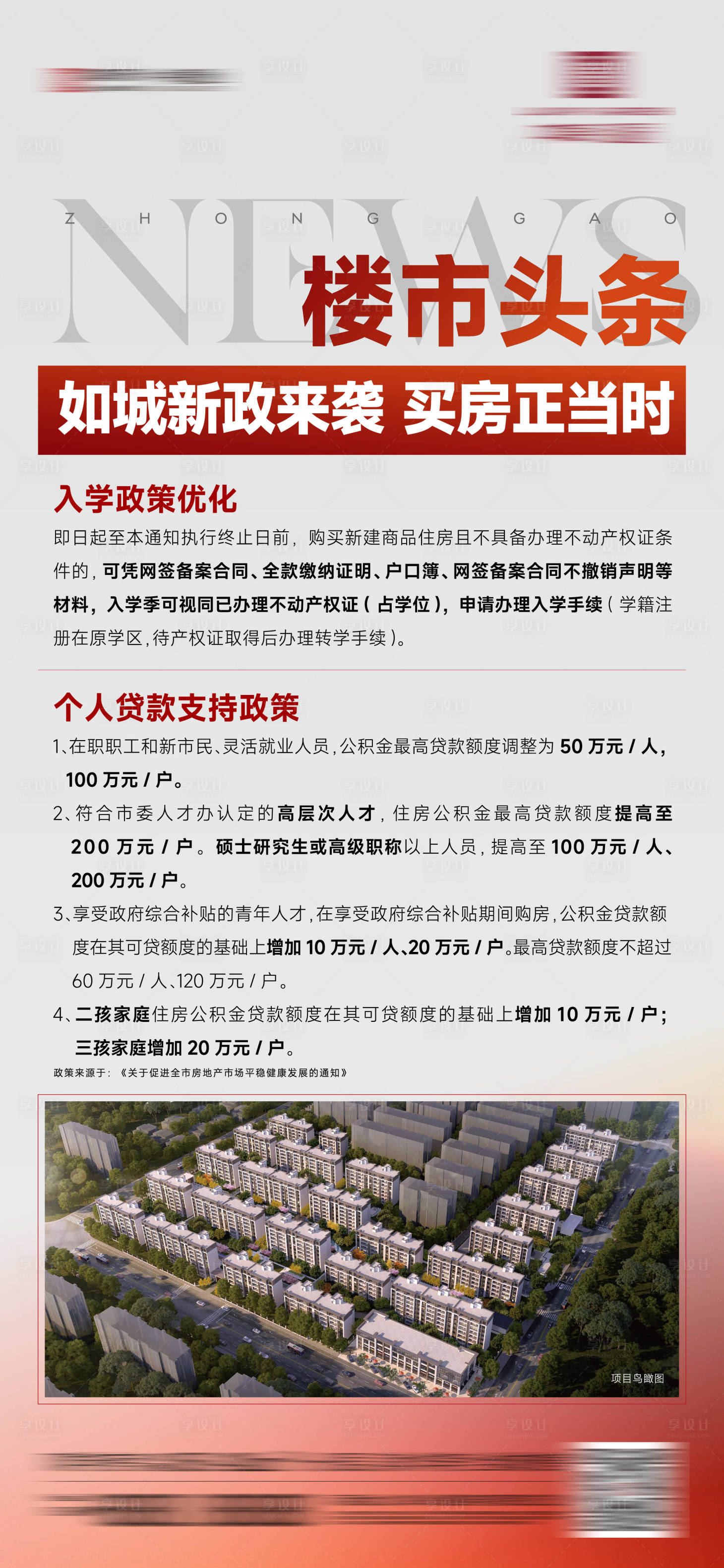源文件下载【享设计】搜索编号：79610022731491284【地产头条海报】