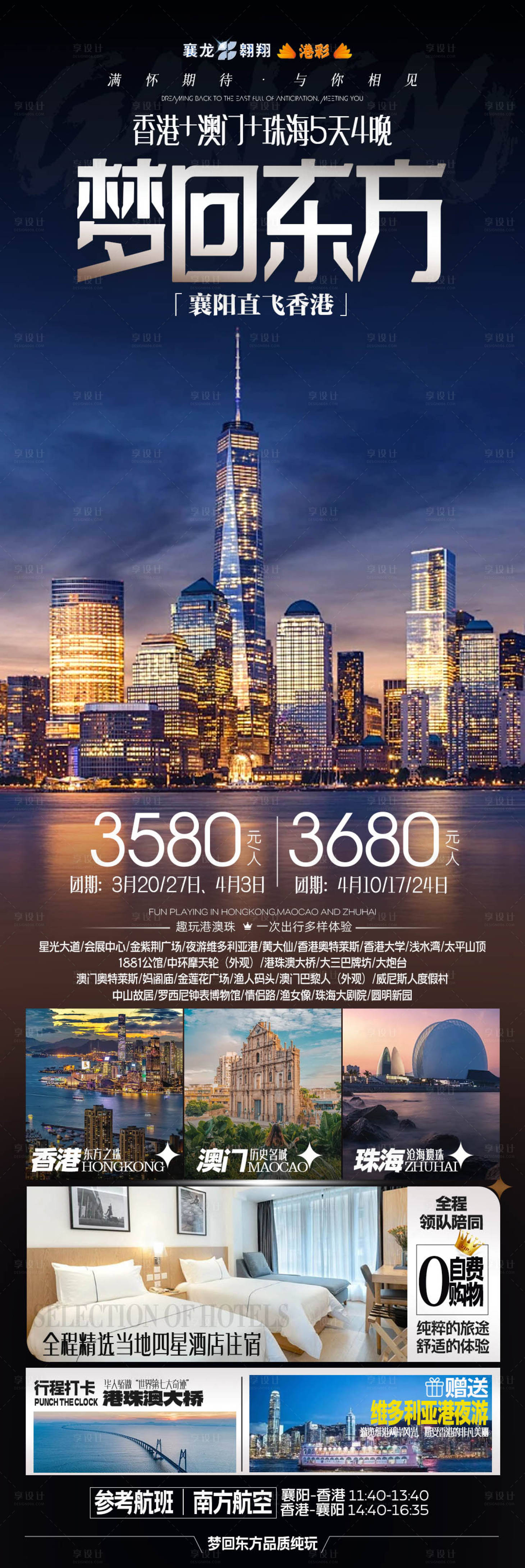 源文件下载【香港澳门珠海旅游海报】编号：23530022242813848
