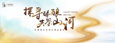 源文件下載【白酒品鑒會背景板】編號：60520022695221916