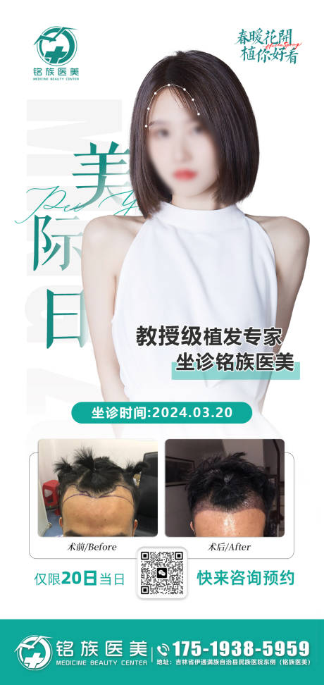源文件下载【医美植发活动海报】编号：85650022690426025