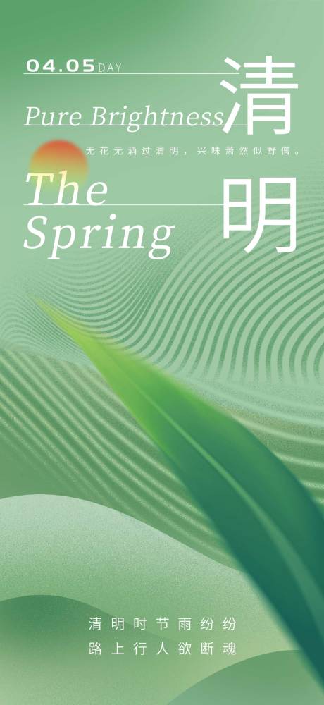源文件下載【享設計】搜索編號：18930022742727830【清明節氣海報】