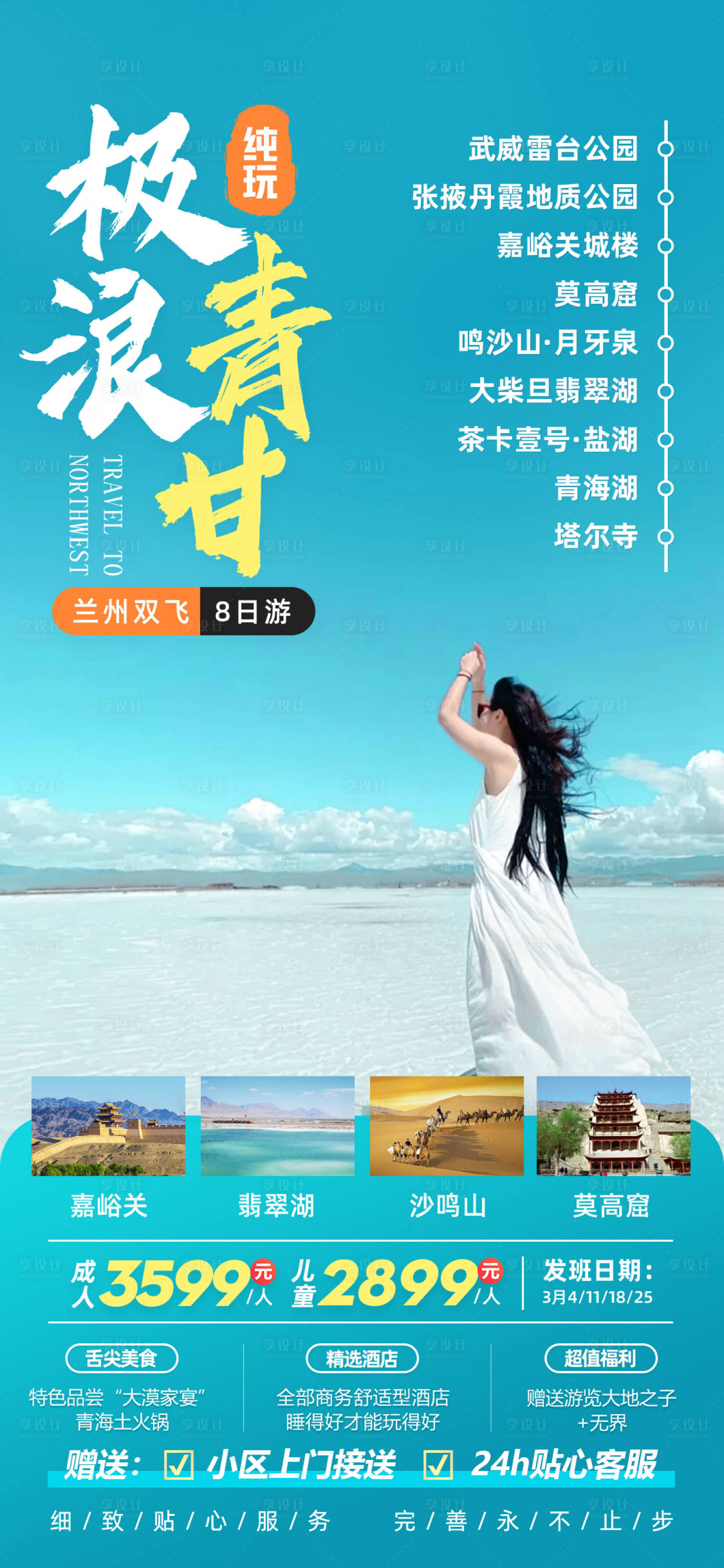 源文件下载【极浪西北旅游海报】编号：68840022411593644