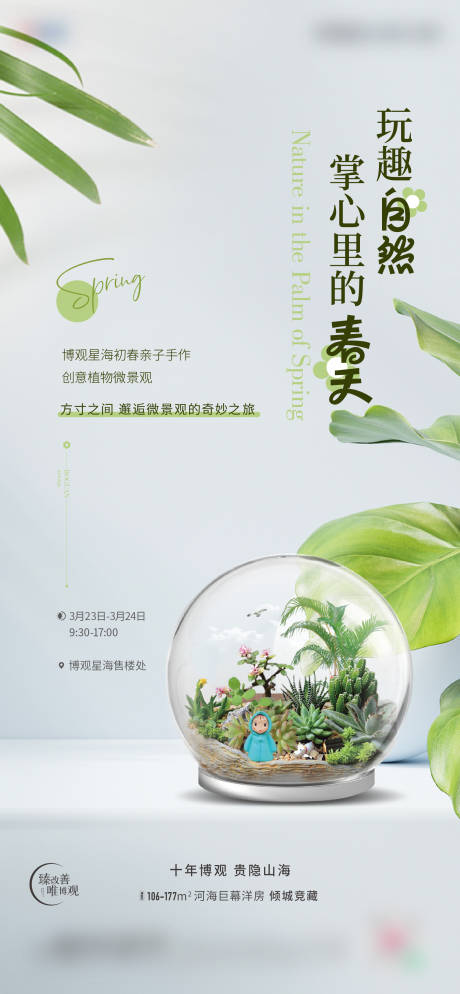 源文件下載【享設計】搜索編號：29880022826507630【微景觀刷屏海報】