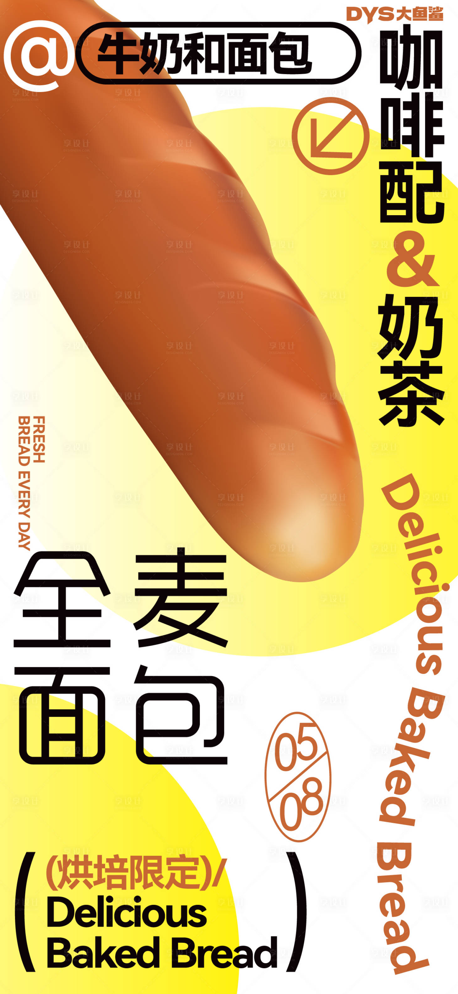 源文件下載【享設(shè)計(jì)】搜索編號：94060022784859688【甜品面包早餐海報(bào)】