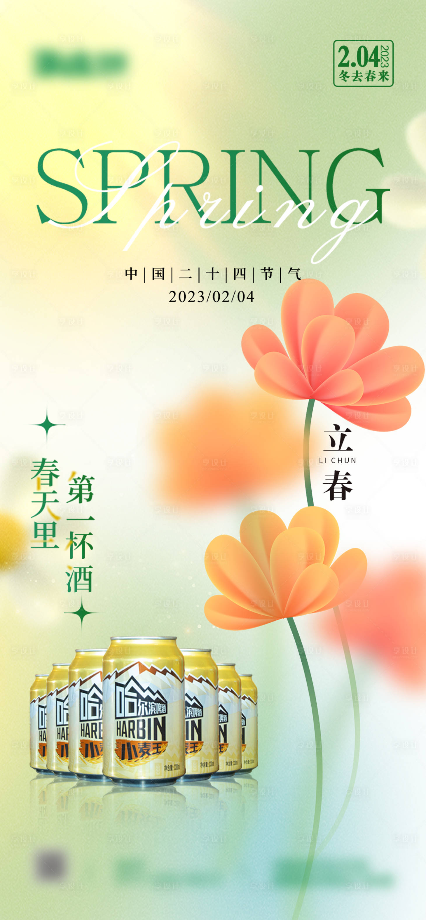 源文件下载【立春海报】编号：38000022238068280