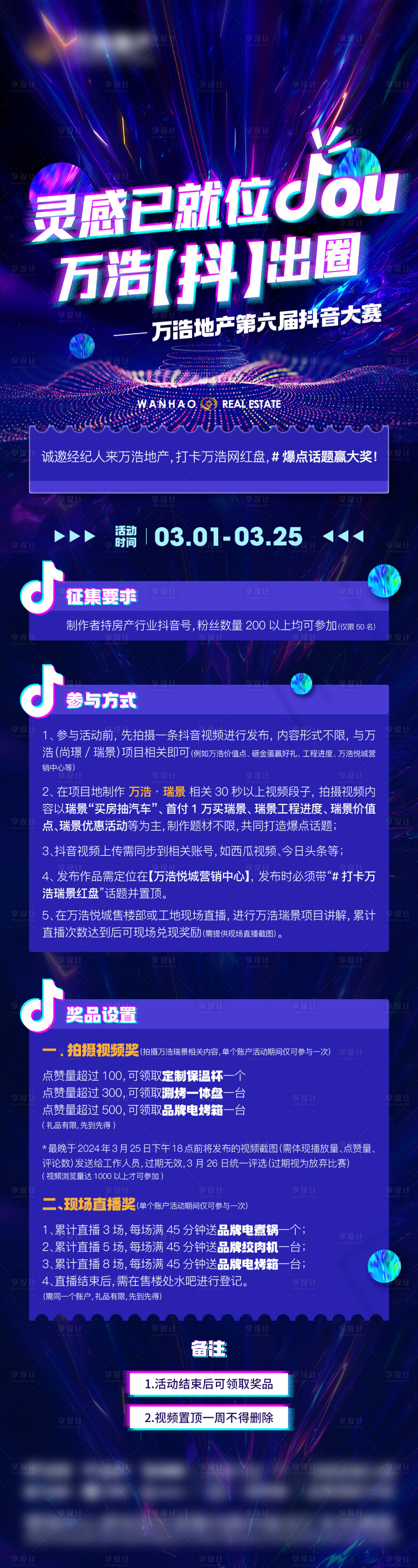 源文件下载【享设计】搜索编号：13610022337876387【地产抖音大赛活动长图】