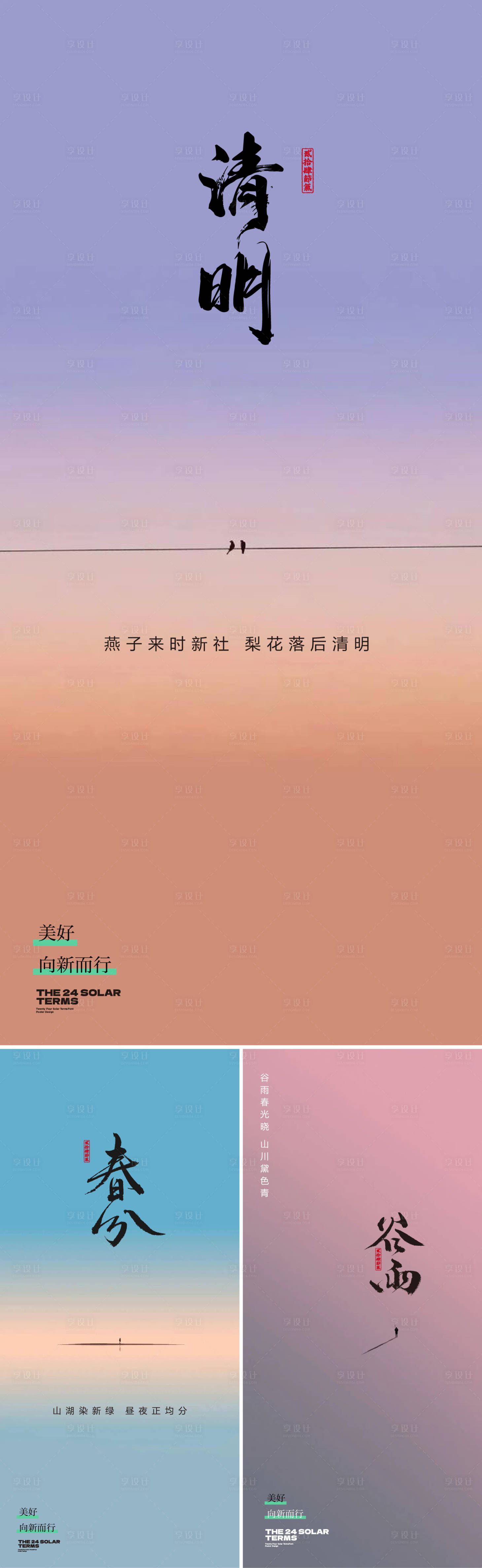 源文件下载【春分谷雨清明海报】编号：43060022518084028