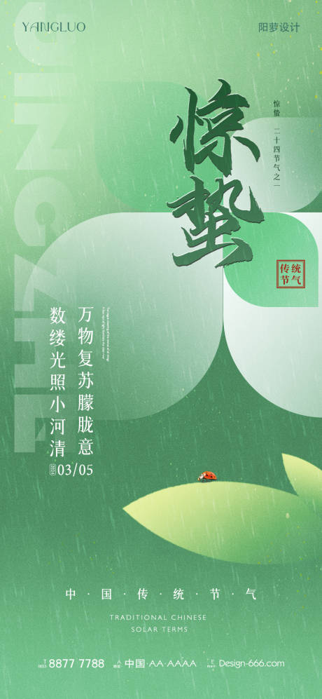 源文件下载【享设计】搜索编号：76040022281337507【惊蛰节气海报】