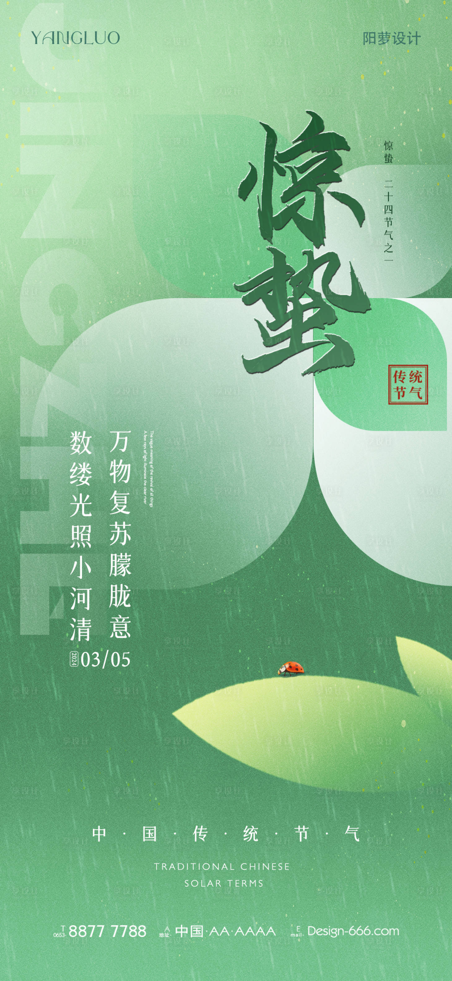 源文件下载【享设计】搜索编号：76040022281337507【惊蛰节气海报】