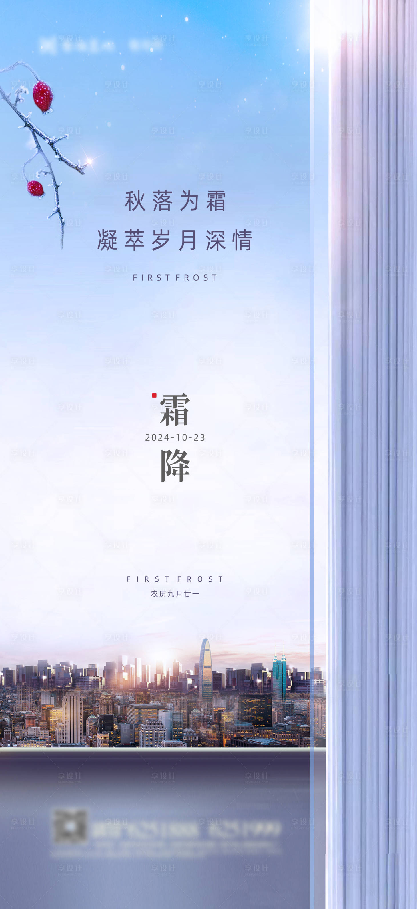 源文件下载【霜降城市节气移动端海报】编号：20510022696767644