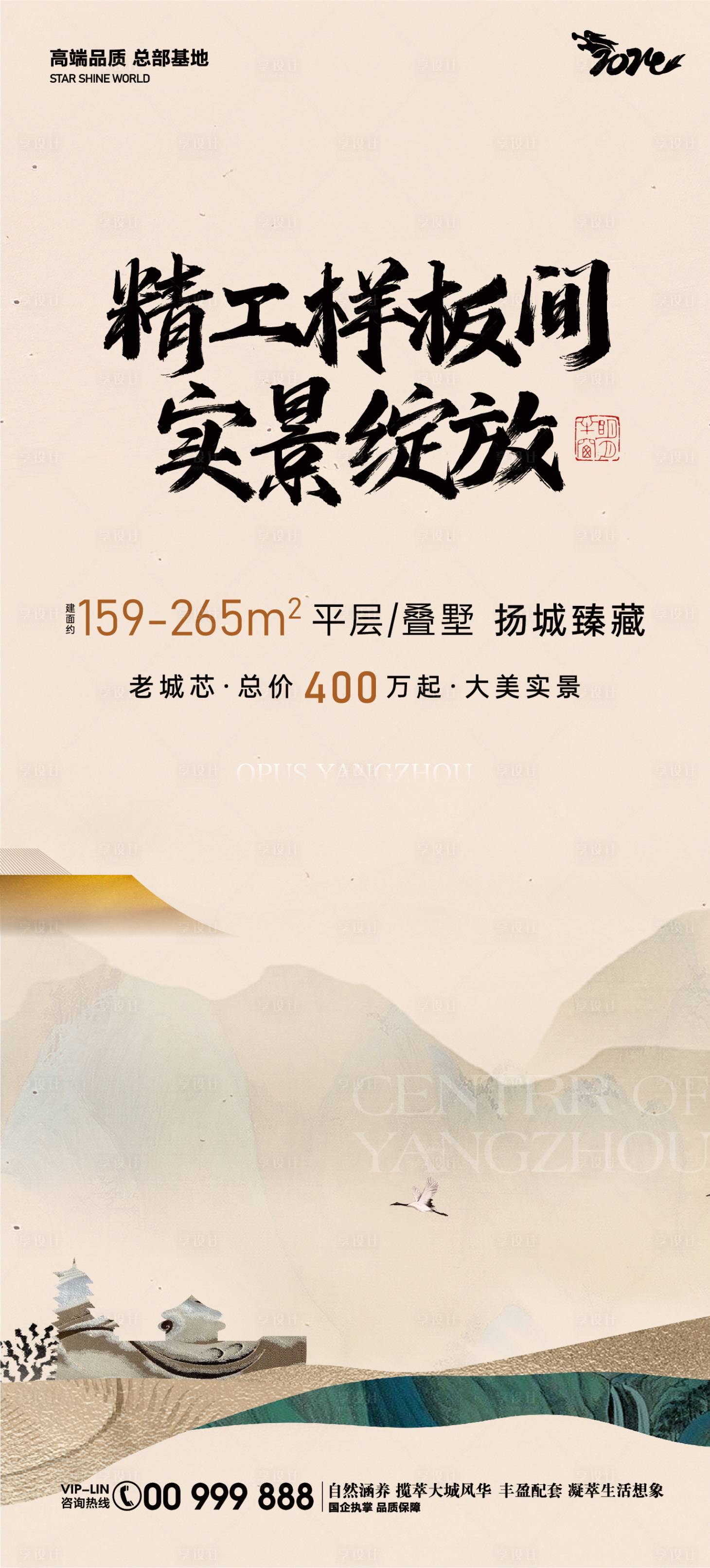 源文件下载【享设计】搜索编号：58380022444374913【中式地产样板间公开宣传海报】