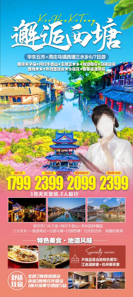华东五市旅游广告海报