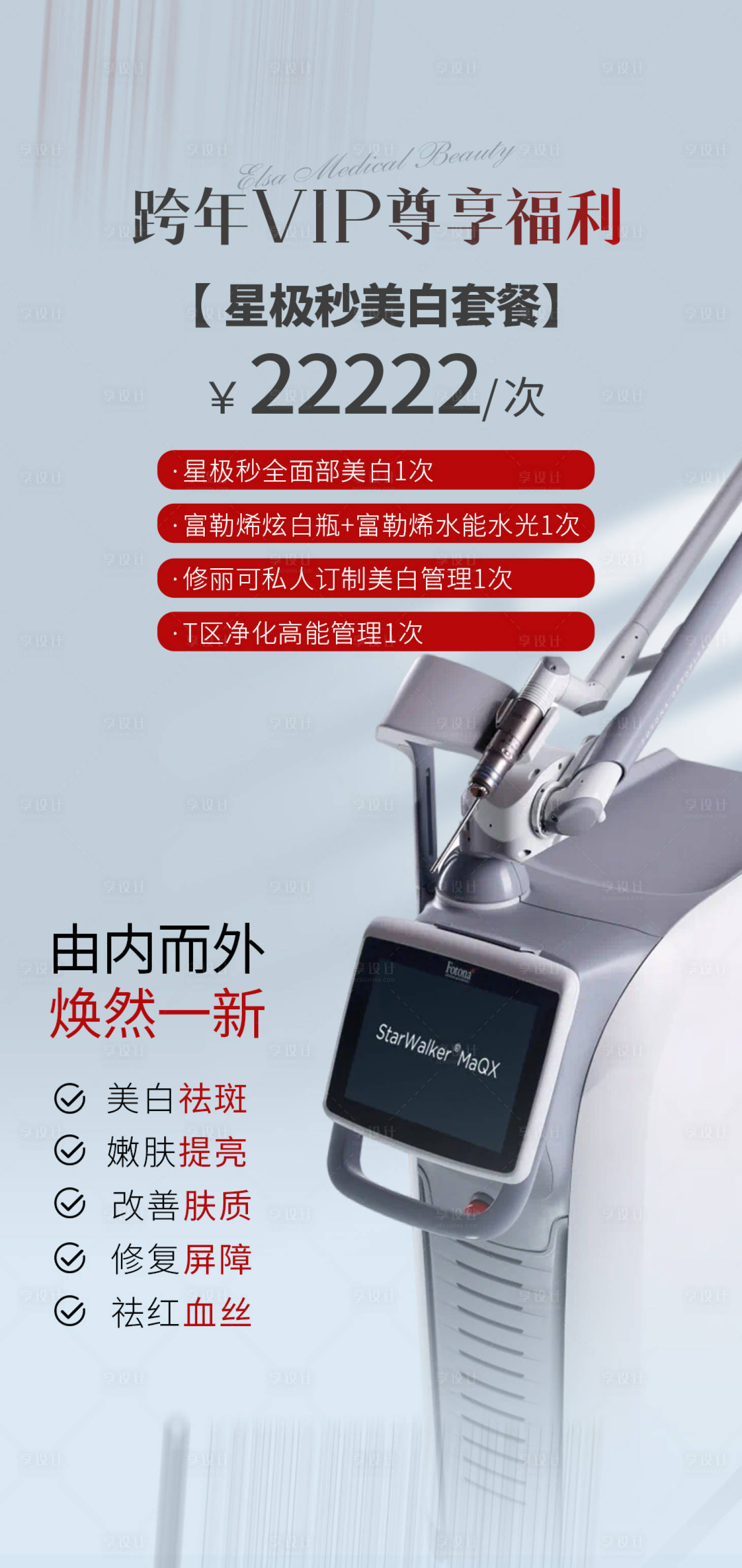 源文件下载【享设计】搜索编号：59560022264976367【医美仪器价格表宣传海报】