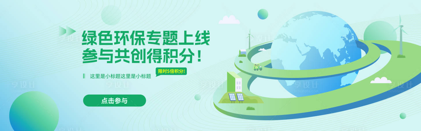 源文件下載【享設(shè)計】搜索編號：99150022875379025【綠色低碳環(huán)保banner 】