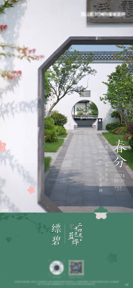 源文件下载【地产春分节气海报】编号：81670022649889522