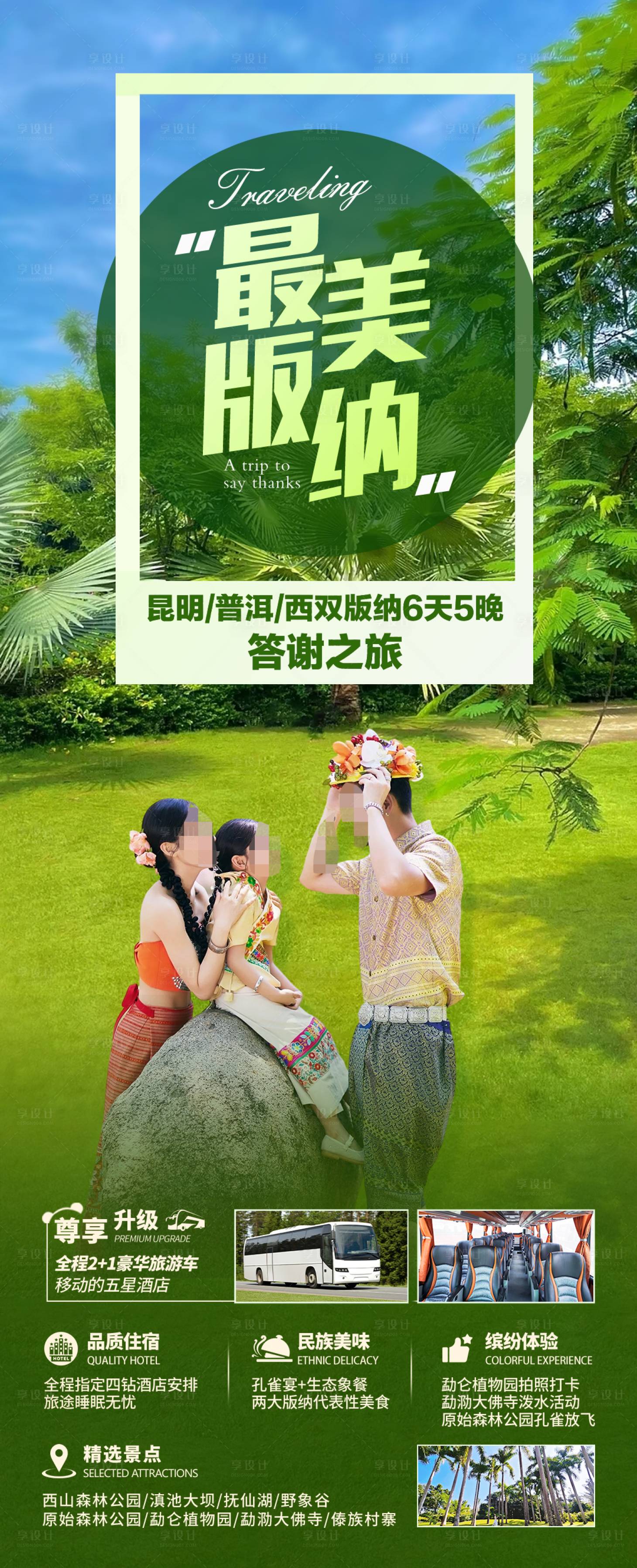 源文件下载【最美版纳旅游海报】编号：59560022772365595