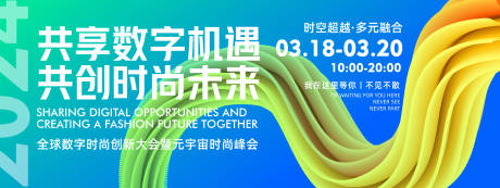 源文件下載【享設計】搜索編號：21100022547375083【全球數字時尚創新大會背景板】