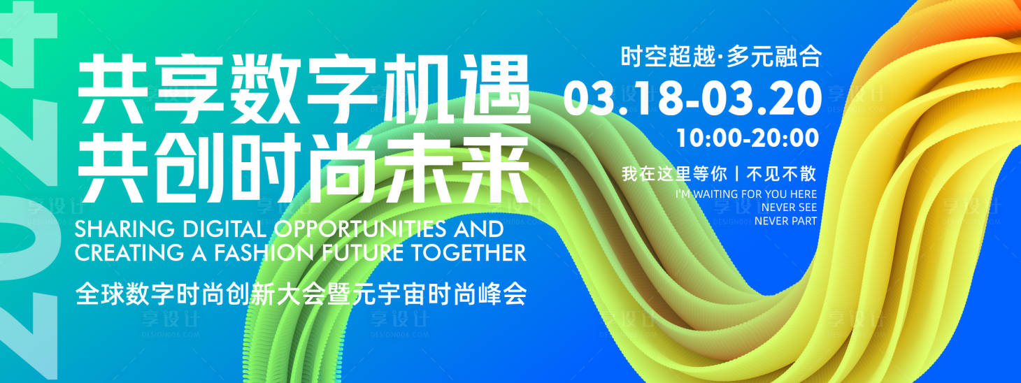 源文件下載【享設(shè)計】搜索編號：21100022547375083【全球數(shù)字時尚創(chuàng)新大會背景板】