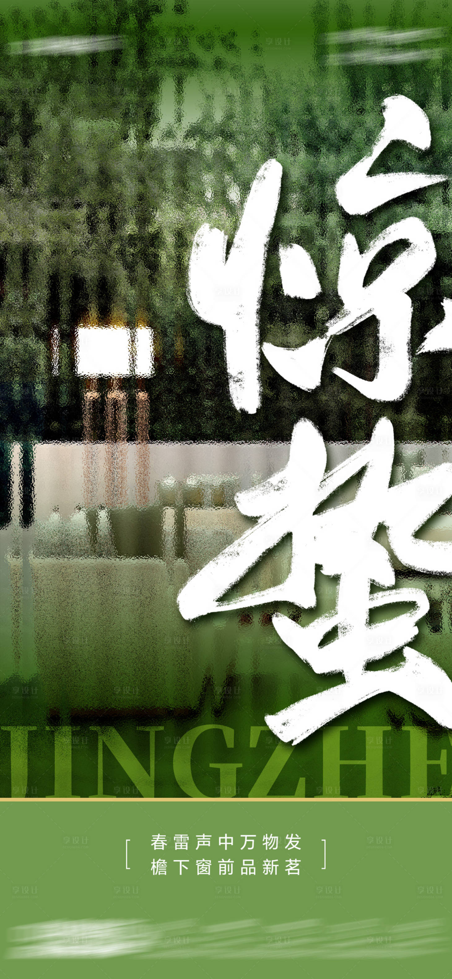 源文件下載【享設(shè)計(jì)】搜索編號(hào)：90500022292876757【驚蟄節(jié)氣海報(bào)】