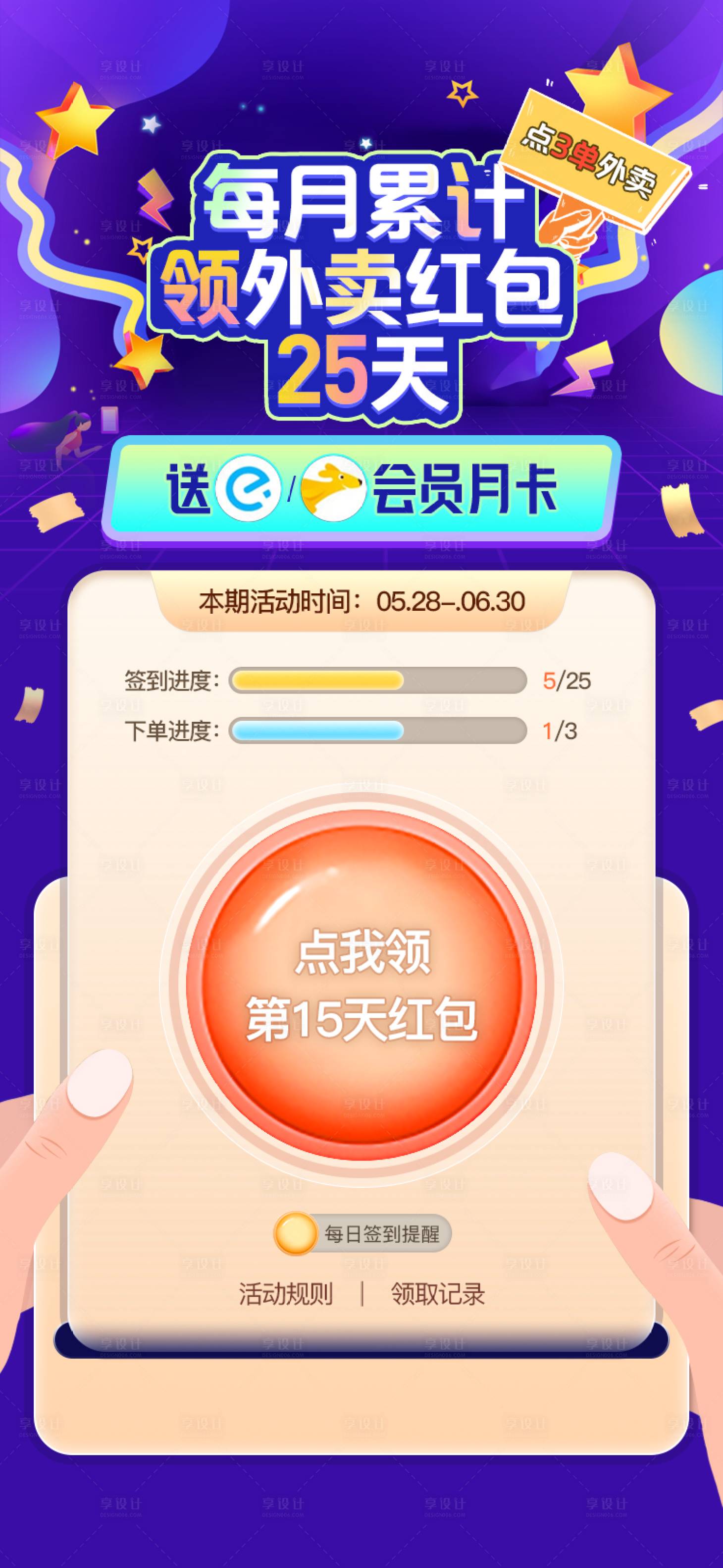源文件下载【享设计】搜索编号：84920022697471383【外卖签到打卡活动海报】