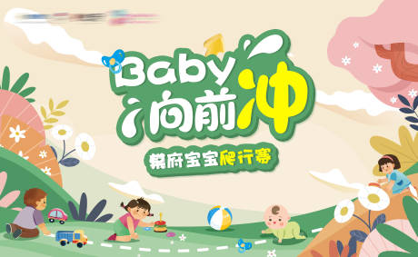 幼儿园儿童宝宝爬行比赛背景板-源文件【享设计】