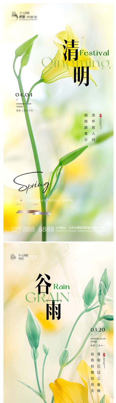 源文件下載【清明谷雨節氣海報】編號：61420022550955698